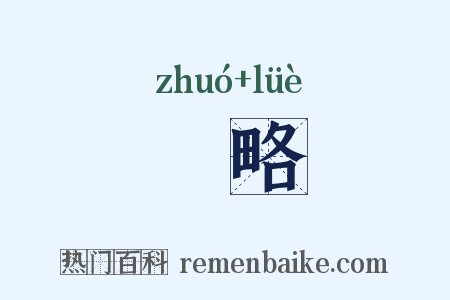 彴略是什么意思的图片